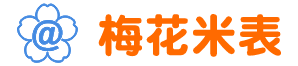 梅花米表
